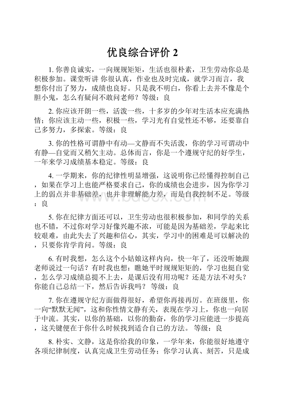 优良综合评价 2.docx_第1页