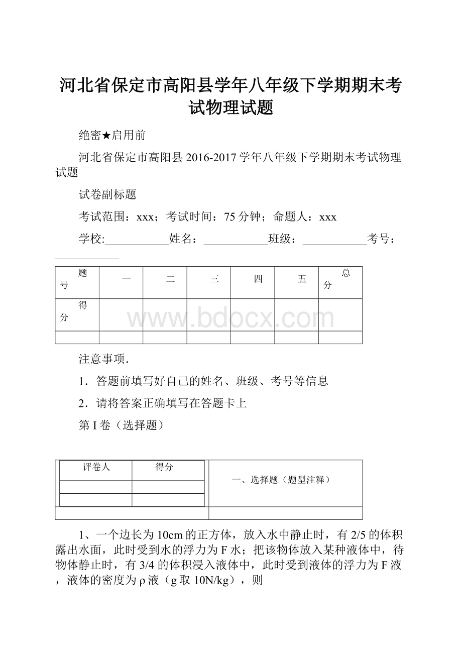 河北省保定市高阳县学年八年级下学期期末考试物理试题.docx