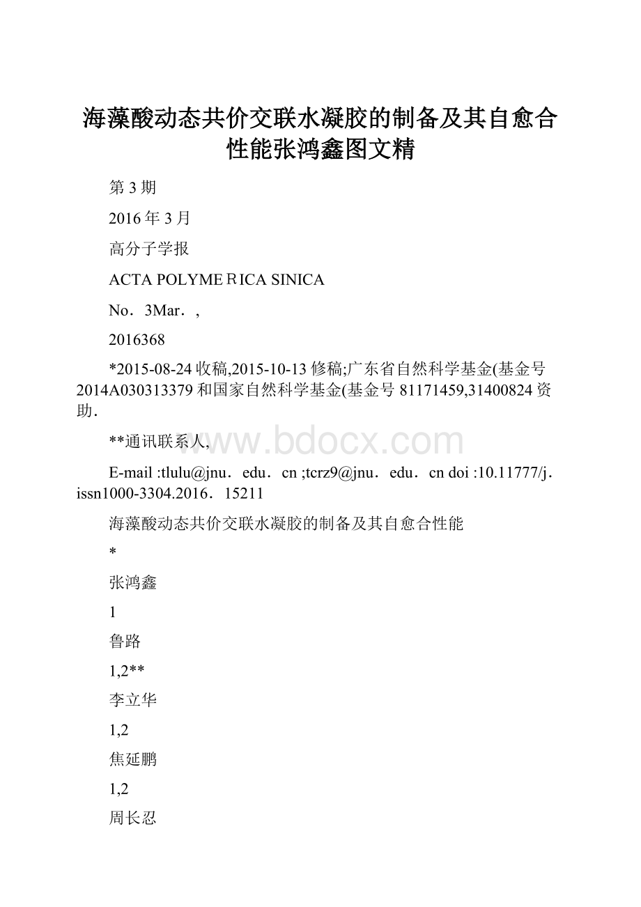 海藻酸动态共价交联水凝胶的制备及其自愈合性能张鸿鑫图文精.docx