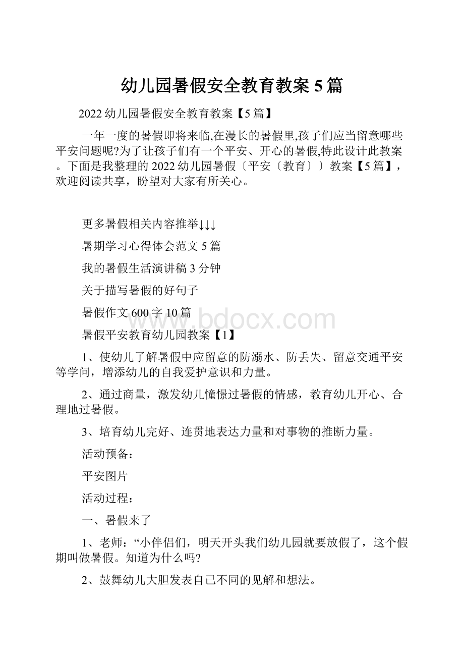 幼儿园暑假安全教育教案5篇.docx