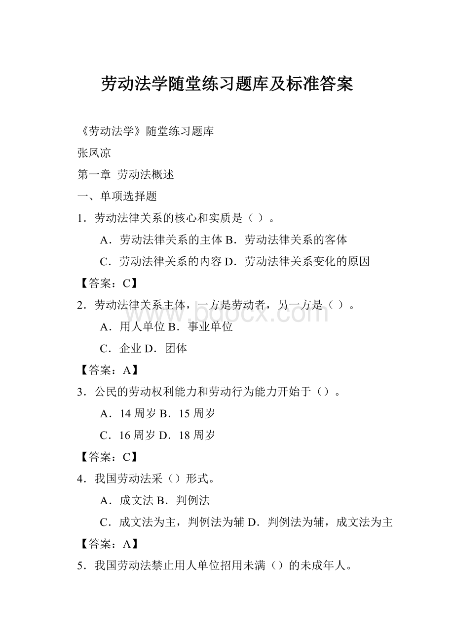 劳动法学随堂练习题库及标准答案.docx_第1页