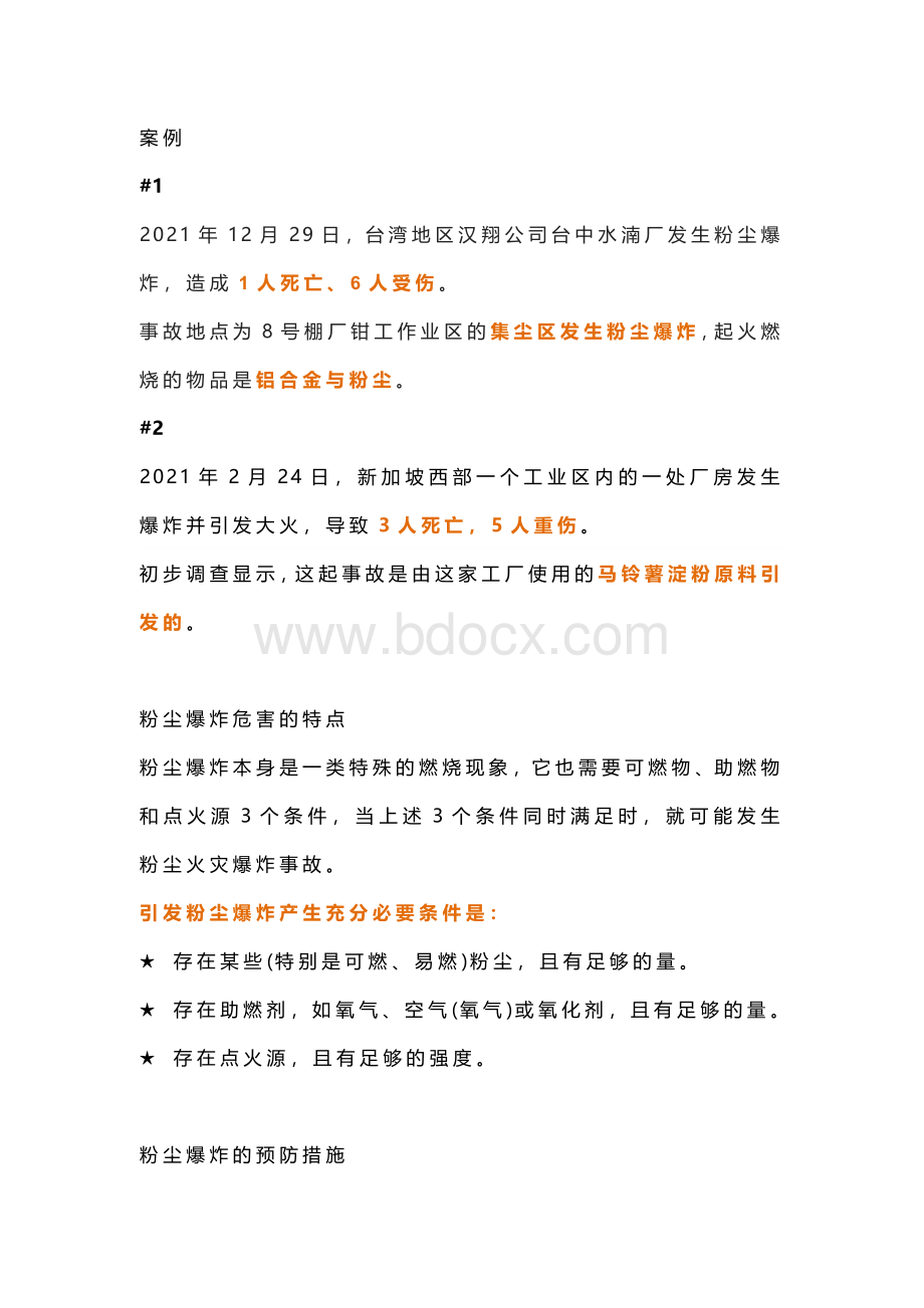 粉尘爆炸的危害特点和预防措施详解.docx_第1页