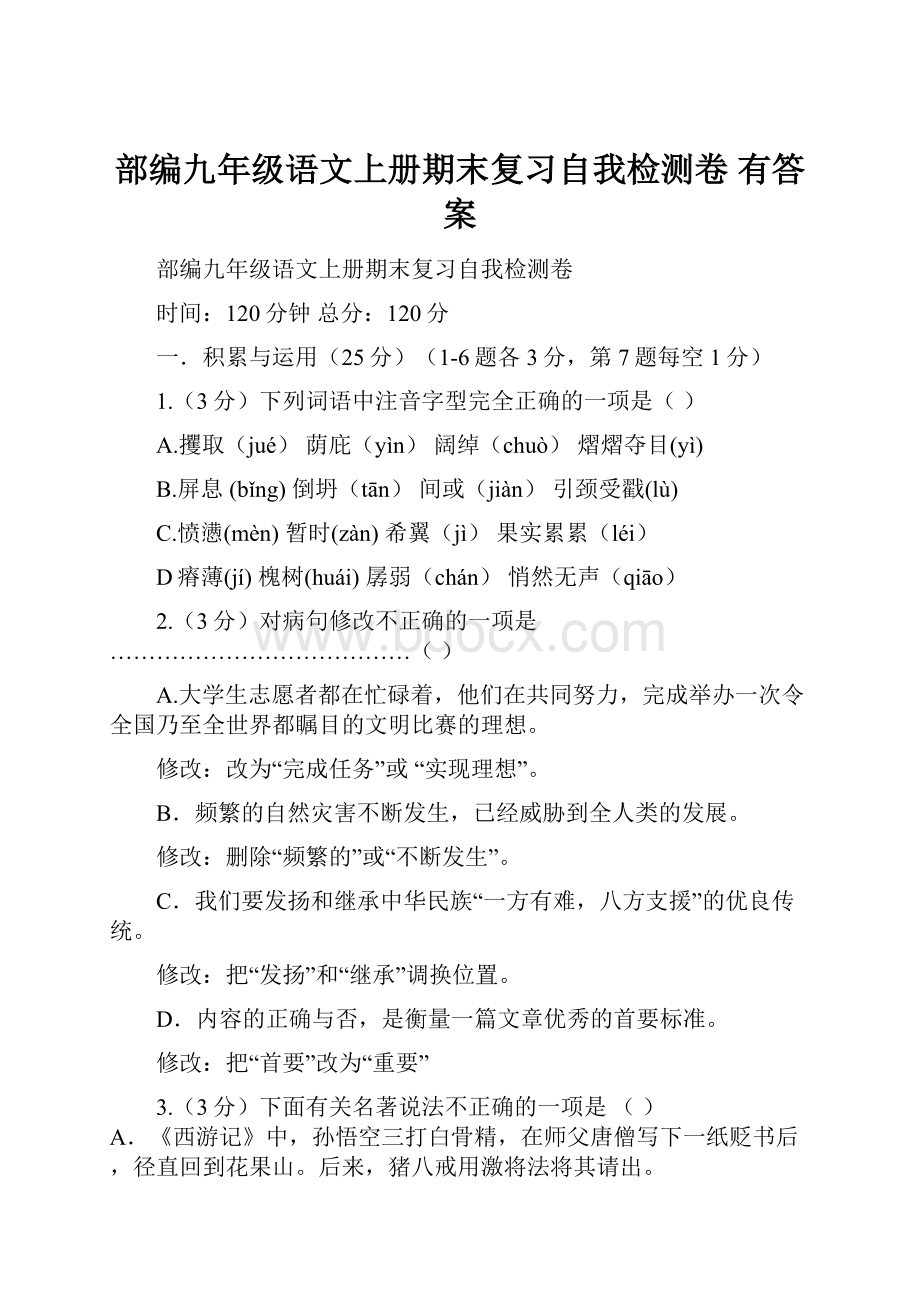 部编九年级语文上册期末复习自我检测卷 有答案.docx