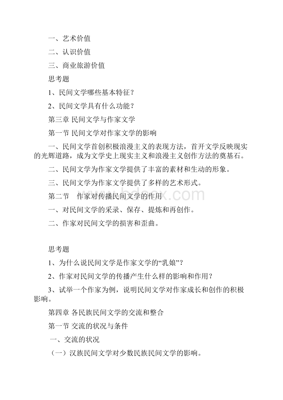 《民间文学教案doc》课程名称民间文学概论.docx_第3页