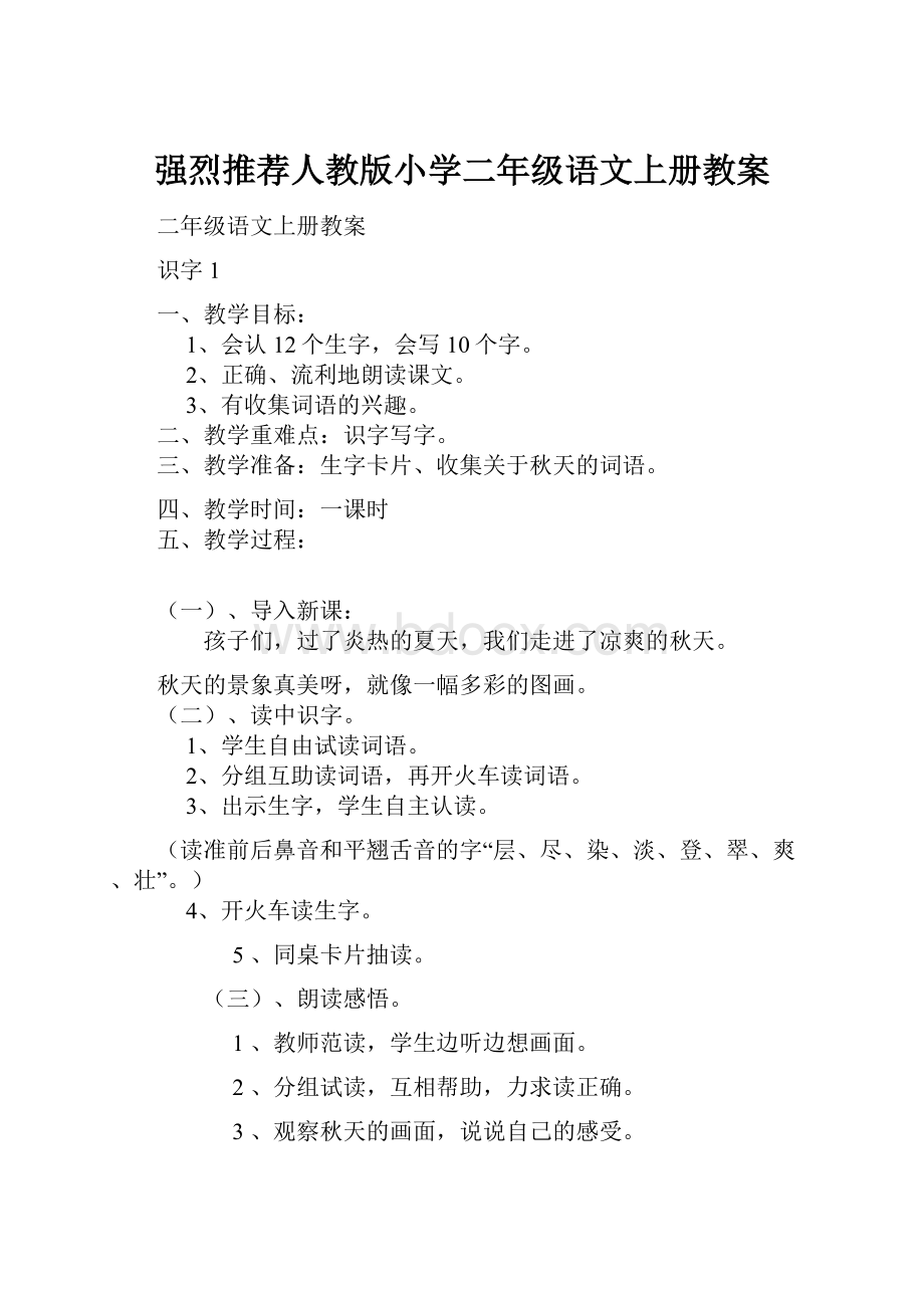 强烈推荐人教版小学二年级语文上册教案.docx_第1页