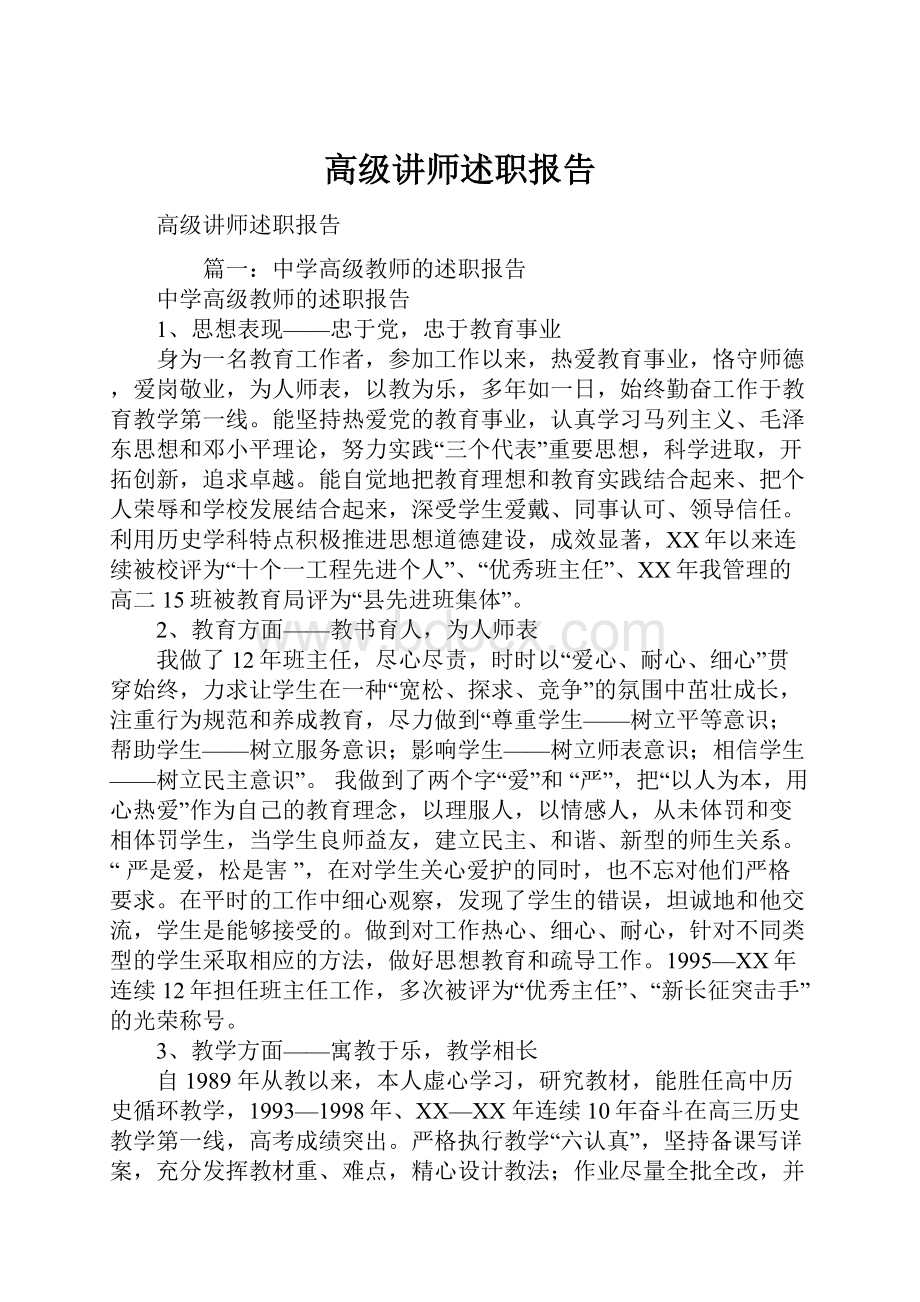 高级讲师述职报告.docx_第1页