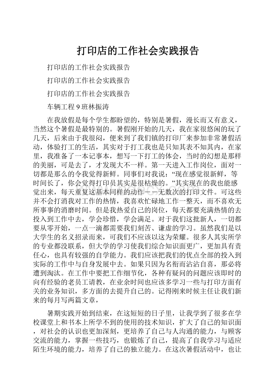 打印店的工作社会实践报告.docx_第1页