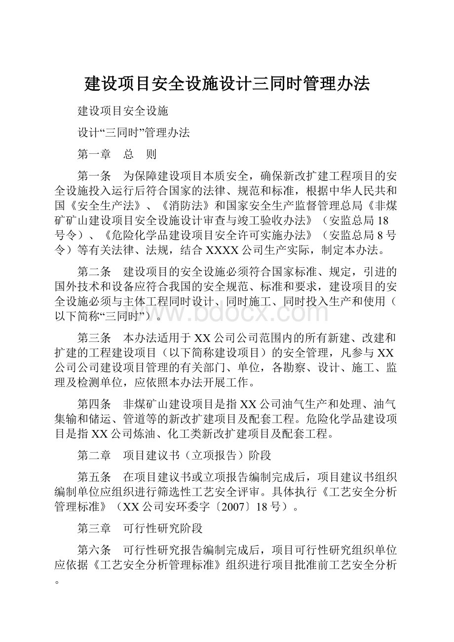 建设项目安全设施设计三同时管理办法.docx