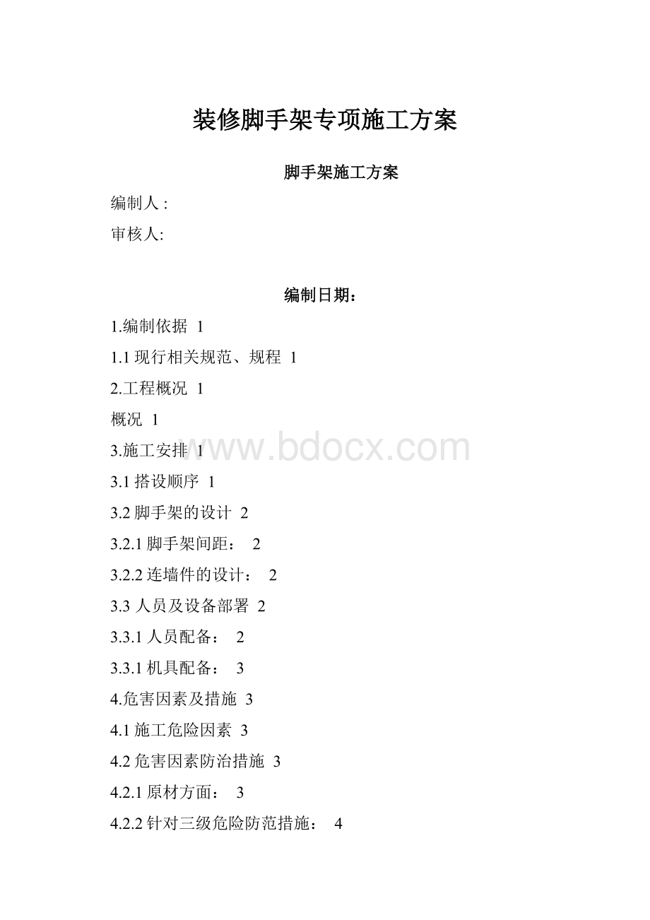 装修脚手架专项施工方案.docx_第1页