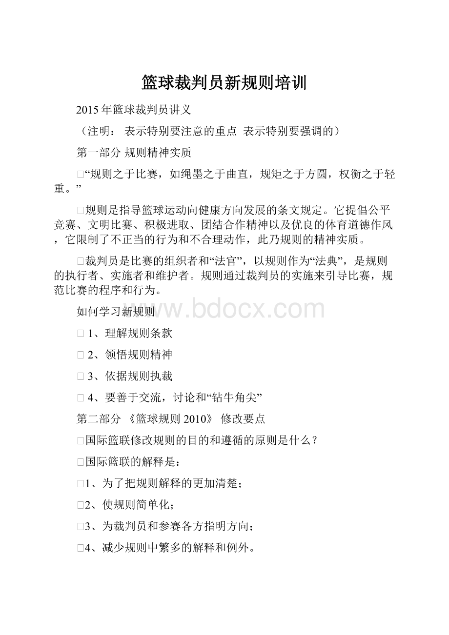 篮球裁判员新规则培训.docx_第1页