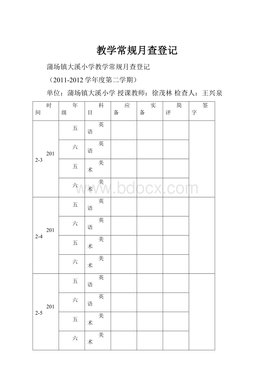 教学常规月查登记.docx