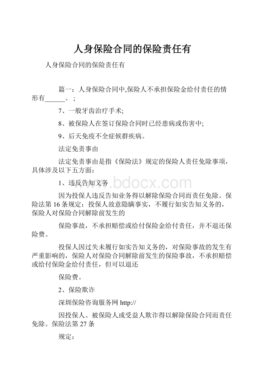 人身保险合同的保险责任有.docx