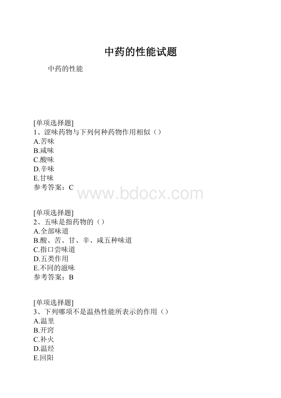 中药的性能试题.docx