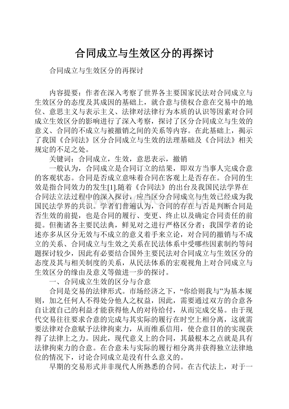 合同成立与生效区分的再探讨.docx