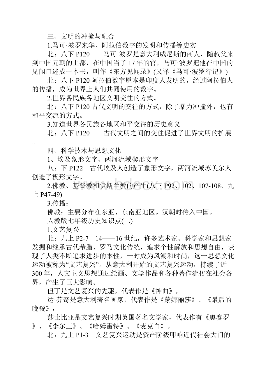 人教版七年级历史知识点.docx_第2页