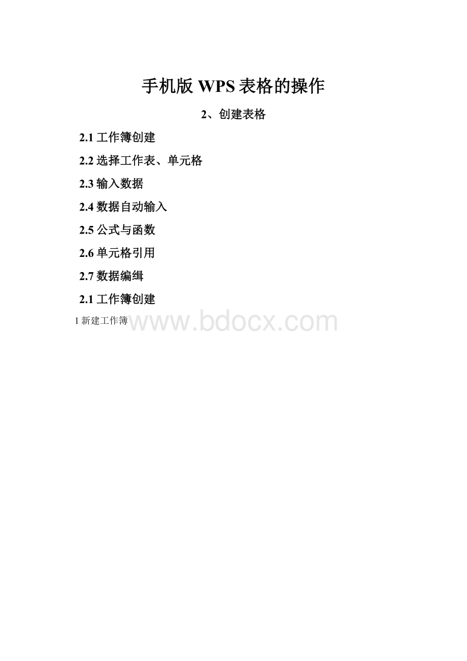 手机版WPS表格的操作.docx