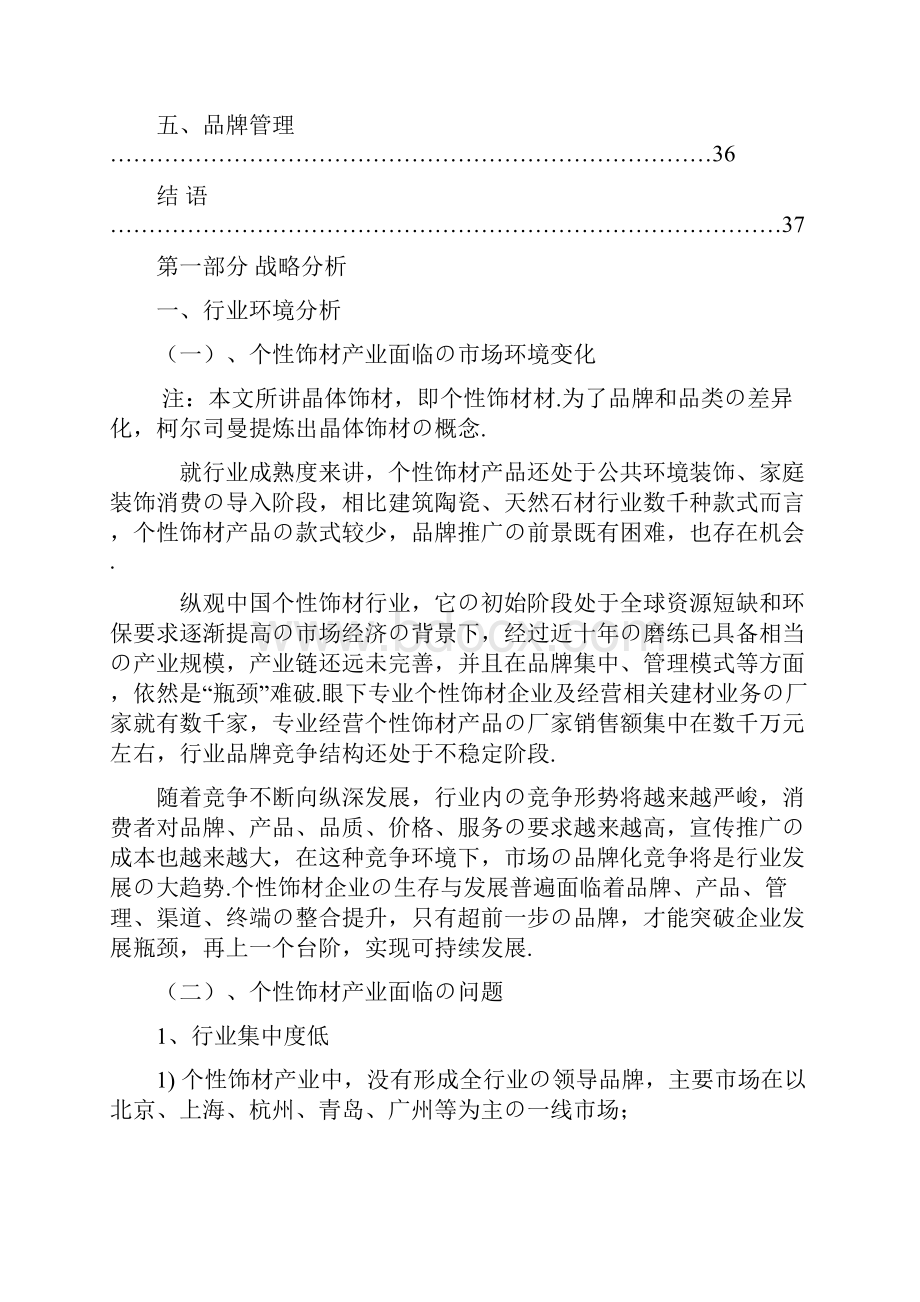 报批稿柯尔司曼个性化晶体饰材品牌战略规划项目建议书.docx_第3页