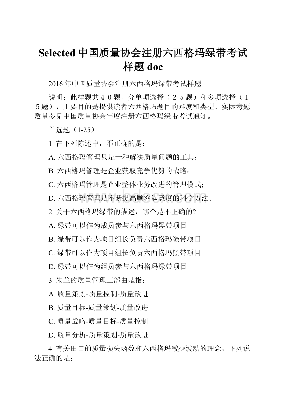 Selected中国质量协会注册六西格玛绿带考试样题doc.docx_第1页