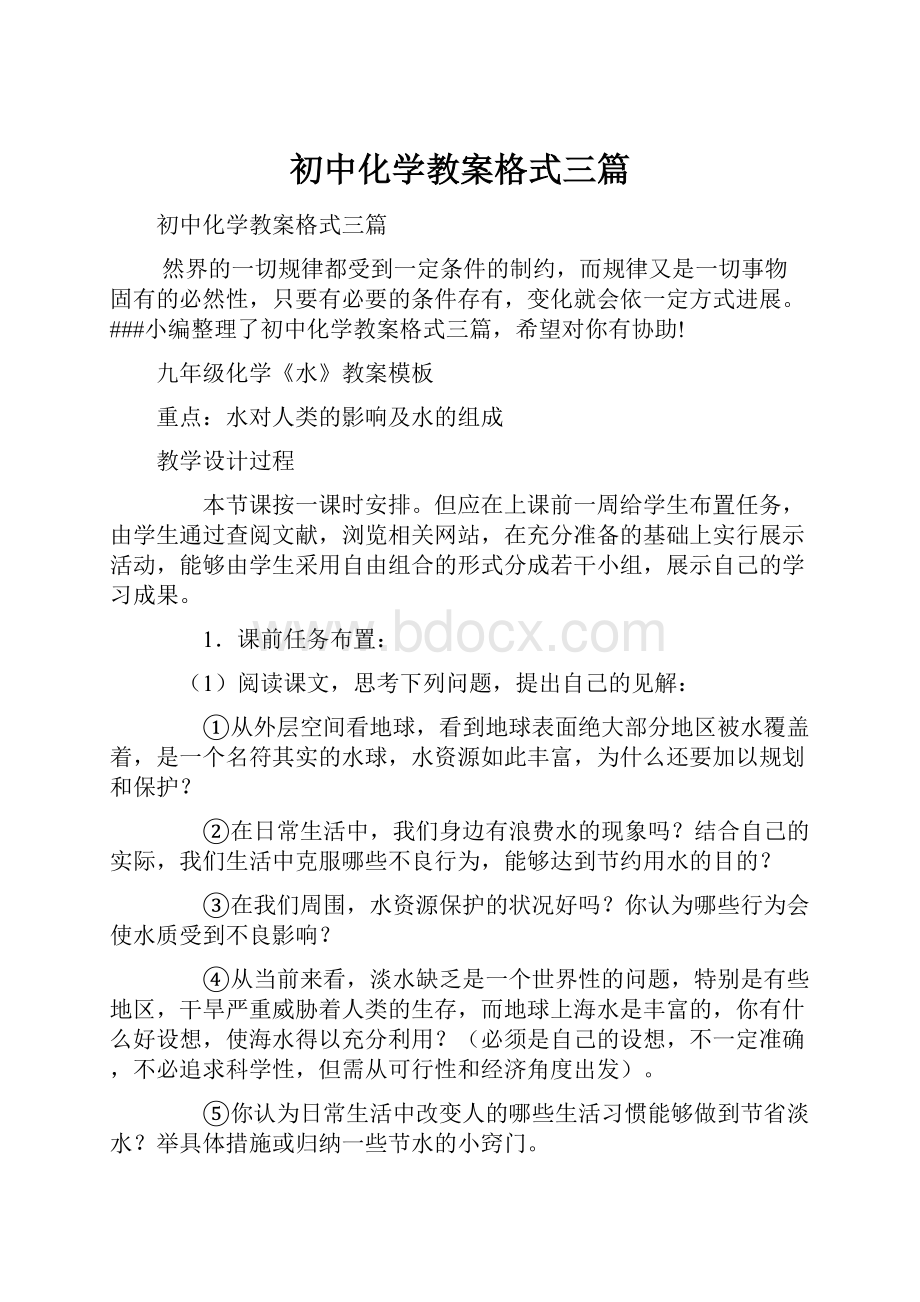 初中化学教案格式三篇.docx