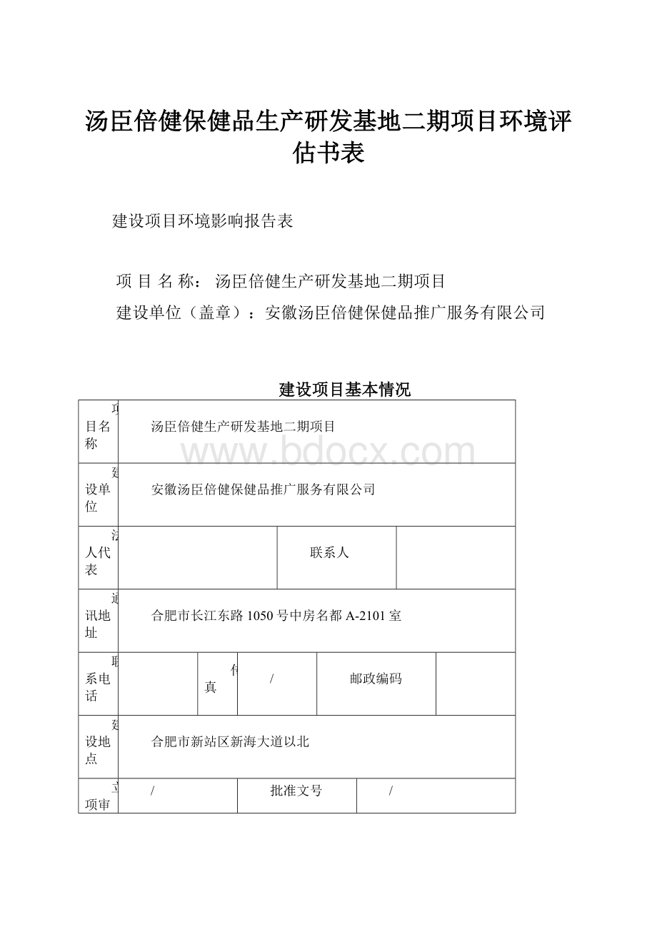 汤臣倍健保健品生产研发基地二期项目环境评估书表.docx_第1页