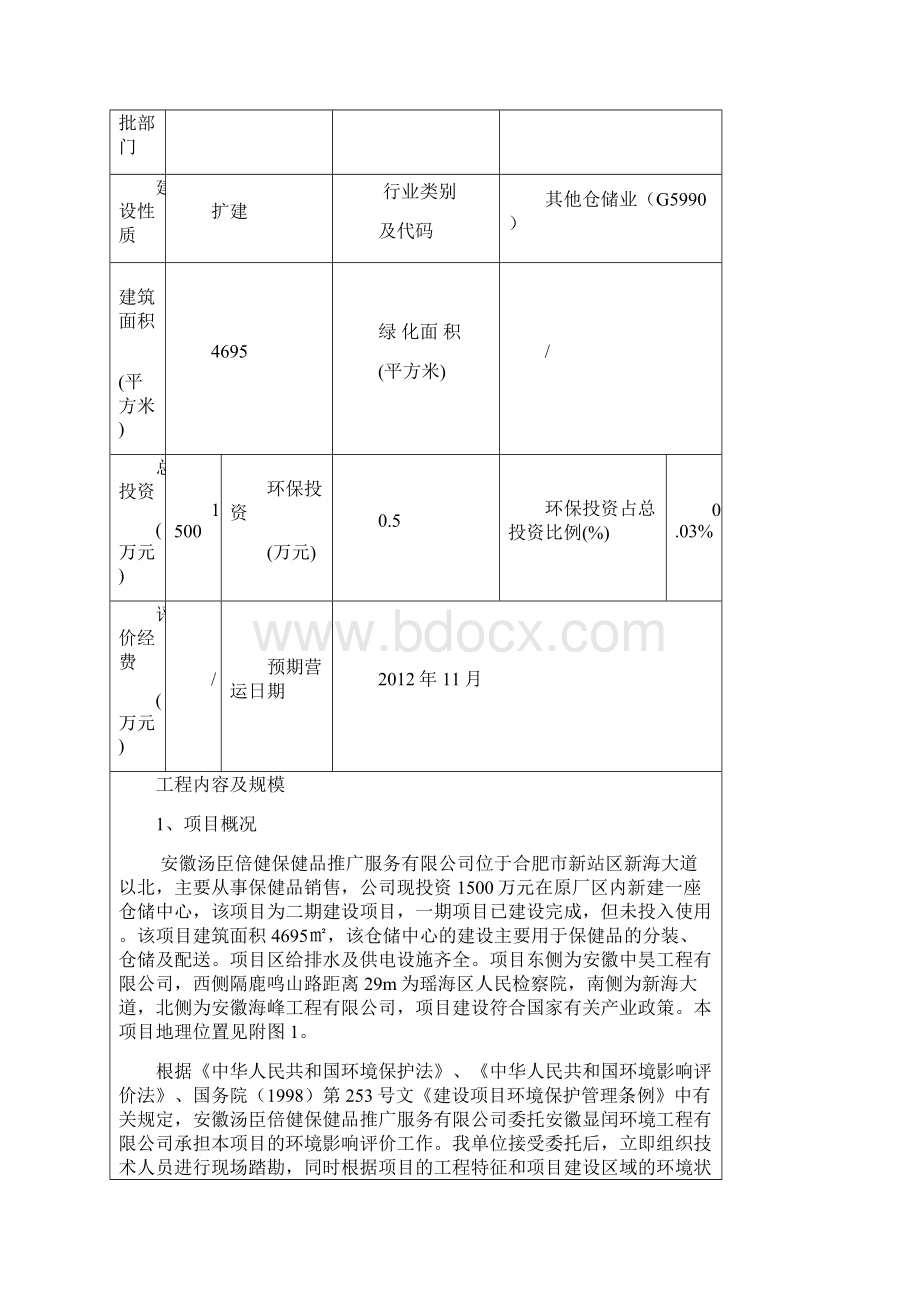 汤臣倍健保健品生产研发基地二期项目环境评估书表.docx_第2页