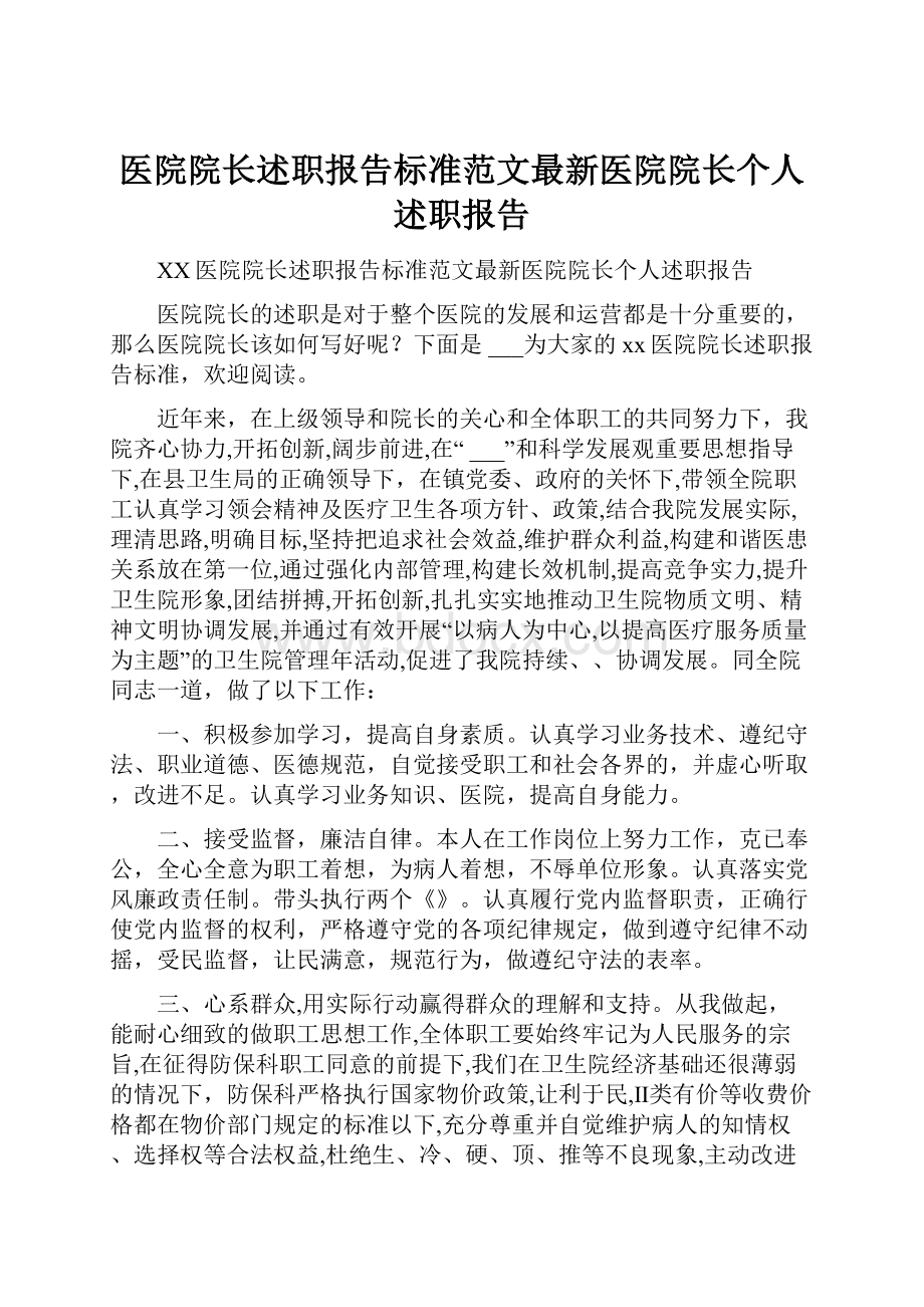 医院院长述职报告标准范文最新医院院长个人述职报告.docx