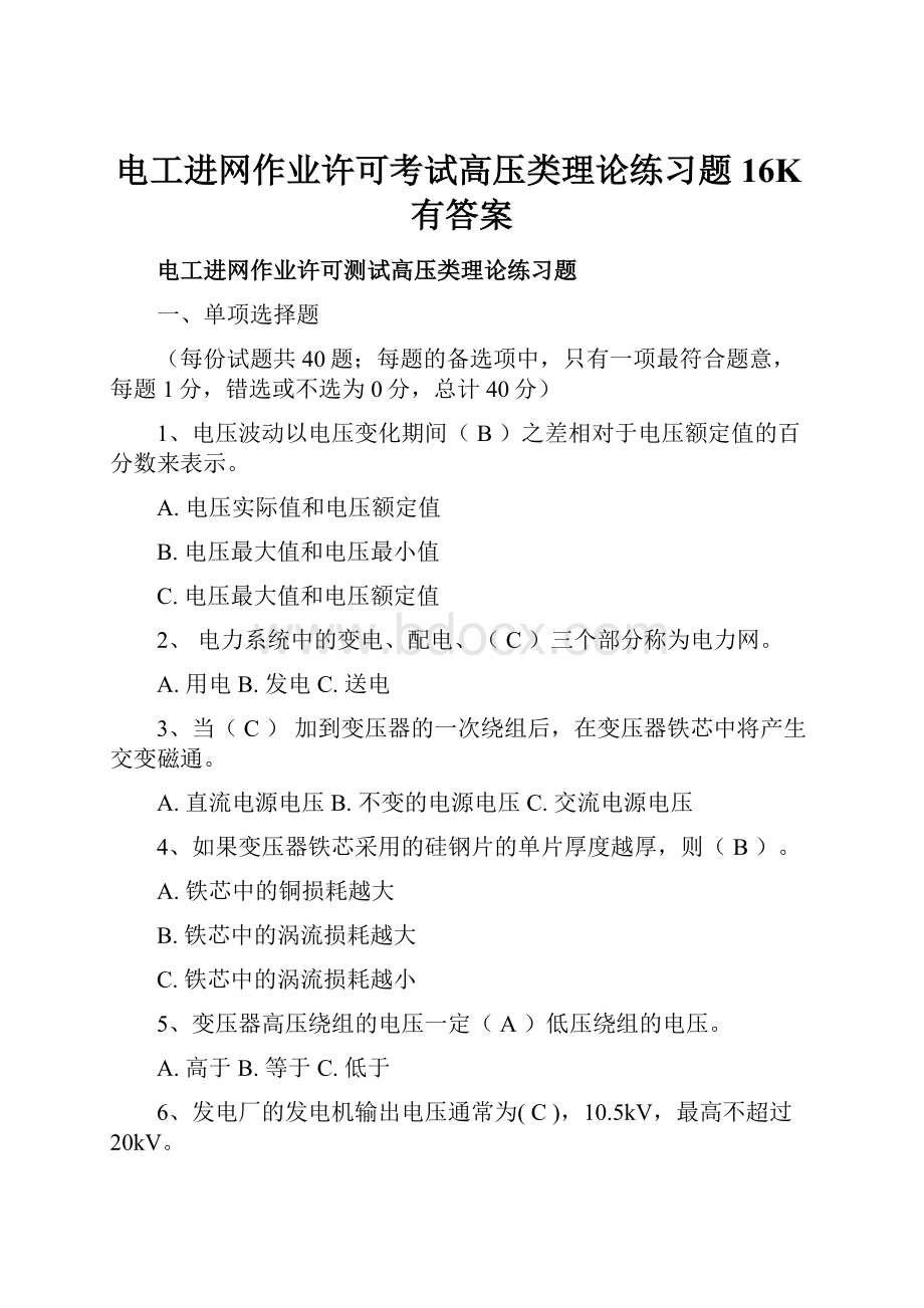 电工进网作业许可考试高压类理论练习题16K有答案.docx_第1页