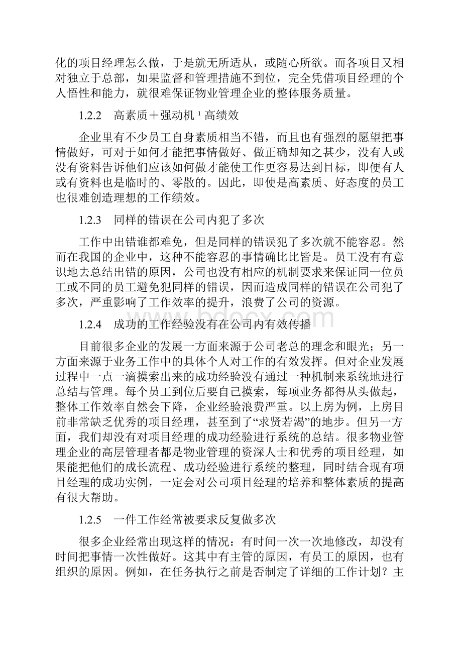 物业管理企业项目经理职业化进程的设计思路.docx_第3页