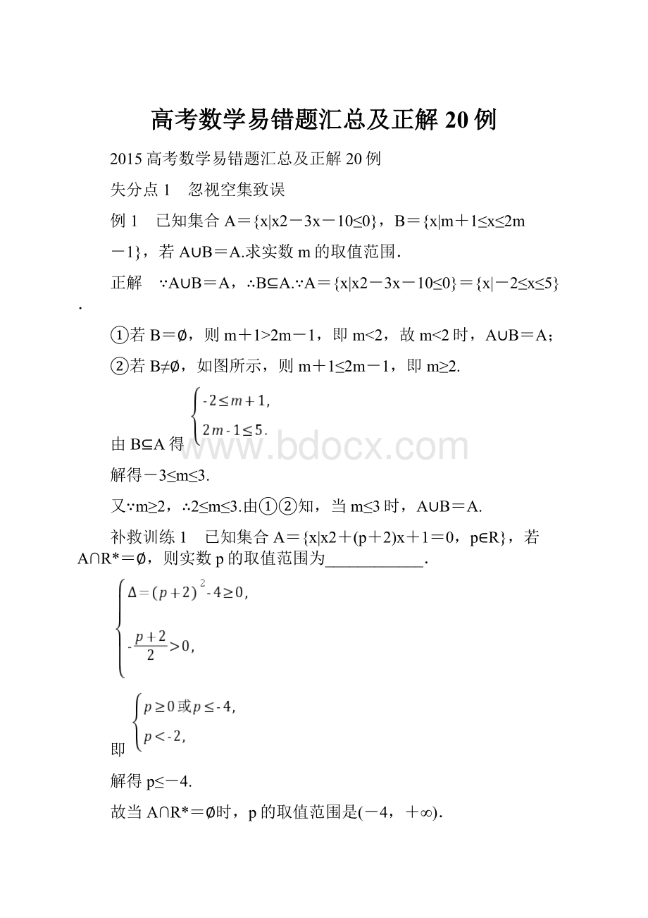 高考数学易错题汇总及正解20例.docx