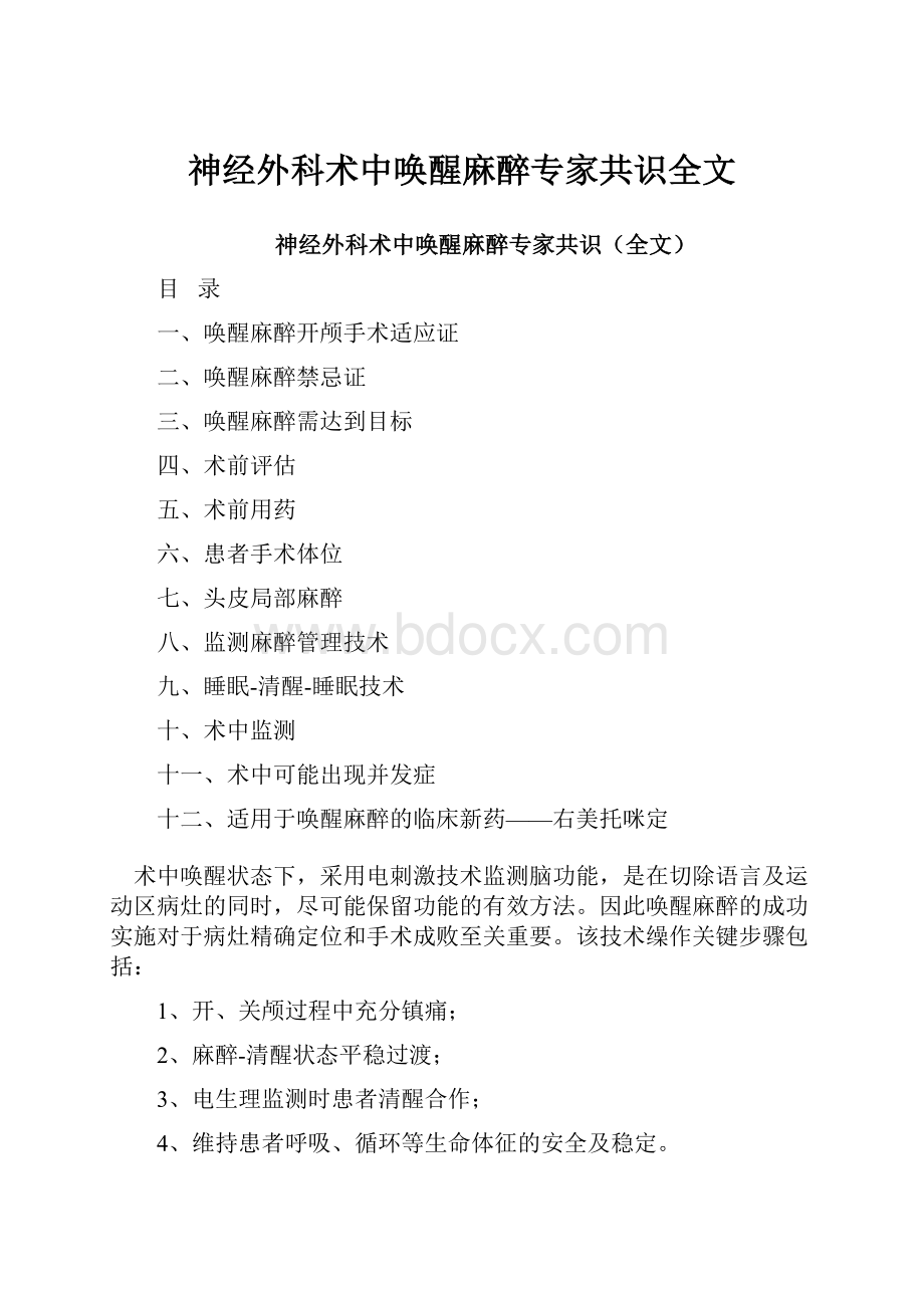 神经外科术中唤醒麻醉专家共识全文.docx_第1页