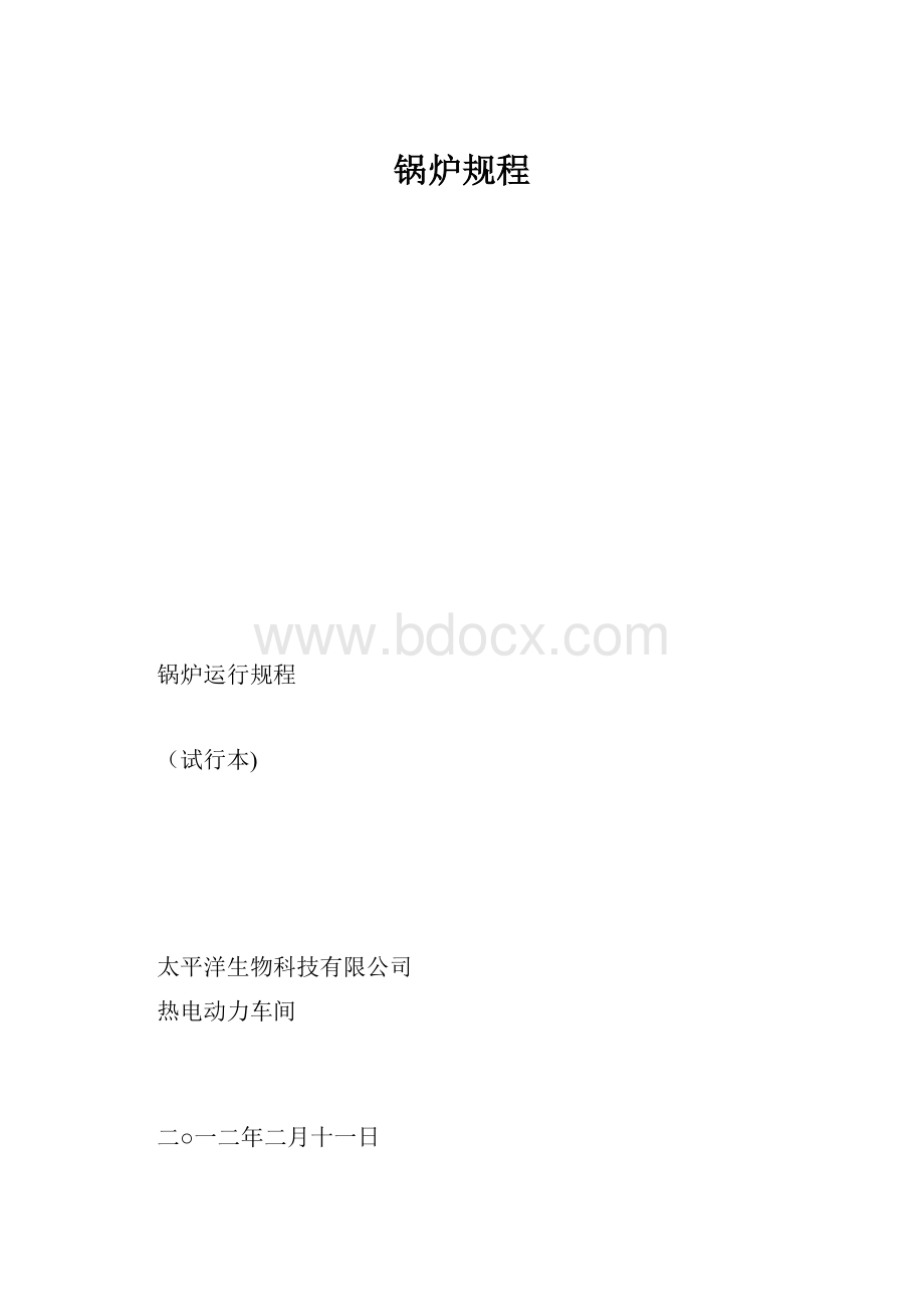 锅炉规程.docx