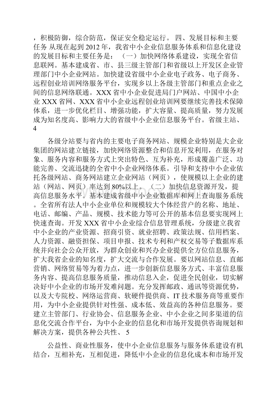 XXX中小企业信息服务体系和信息化建设发展规划.docx_第3页