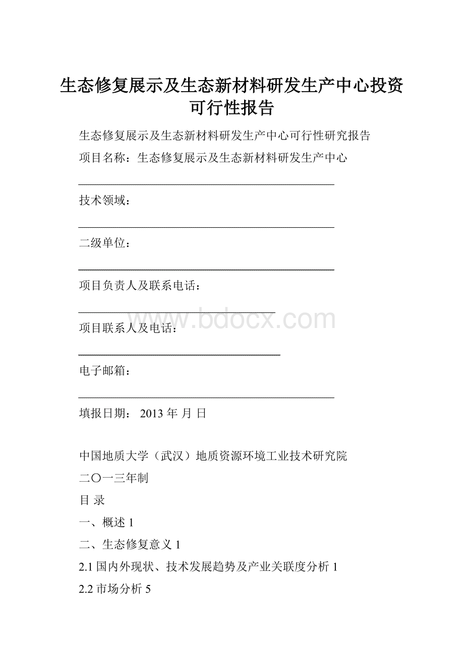 生态修复展示及生态新材料研发生产中心投资可行性报告.docx