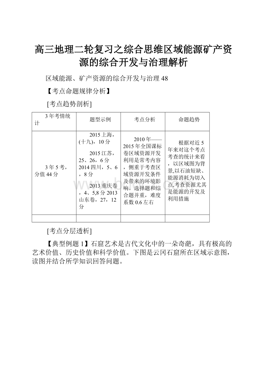 高三地理二轮复习之综合思维区域能源矿产资源的综合开发与治理解析.docx_第1页