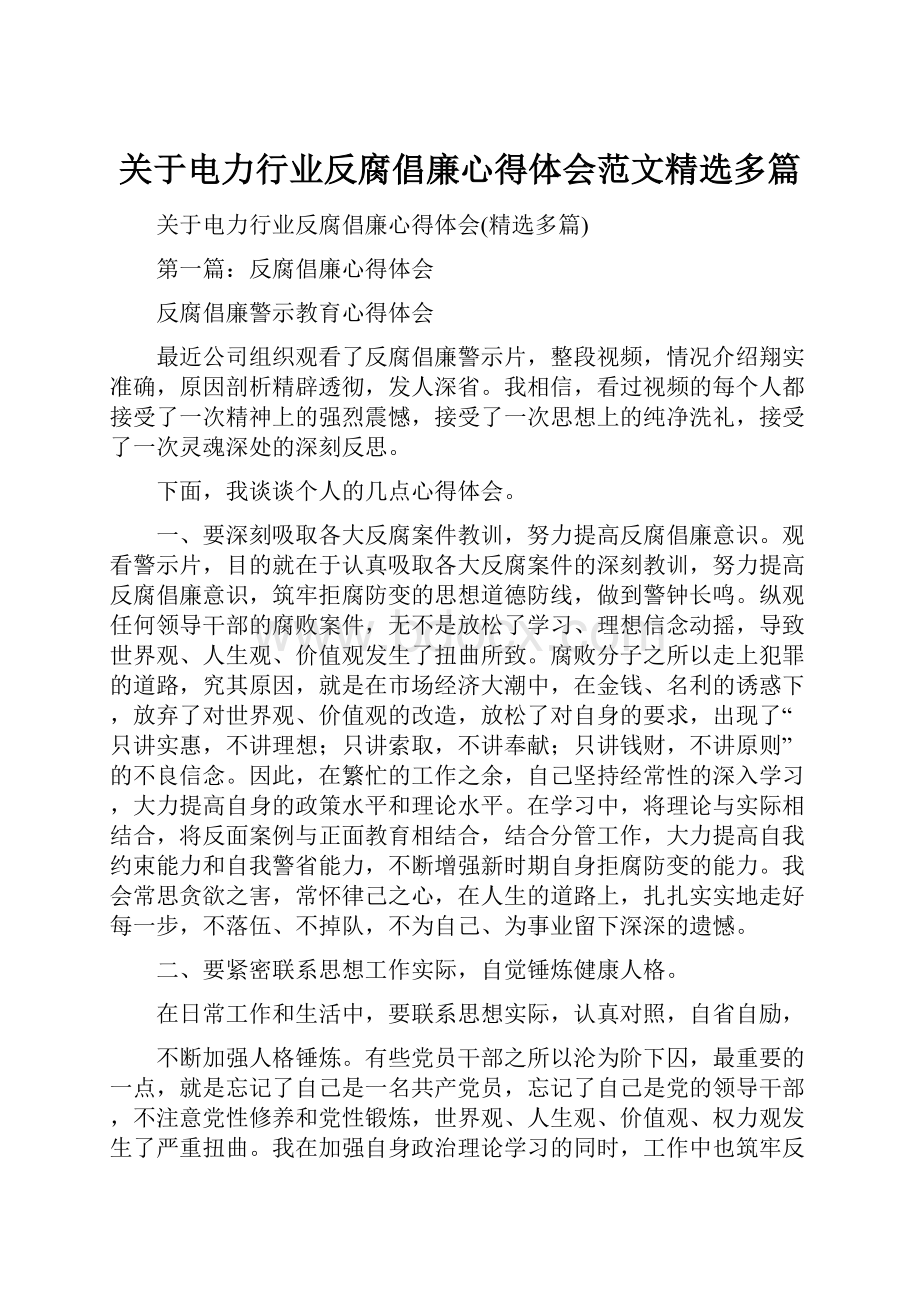 关于电力行业反腐倡廉心得体会范文精选多篇.docx_第1页