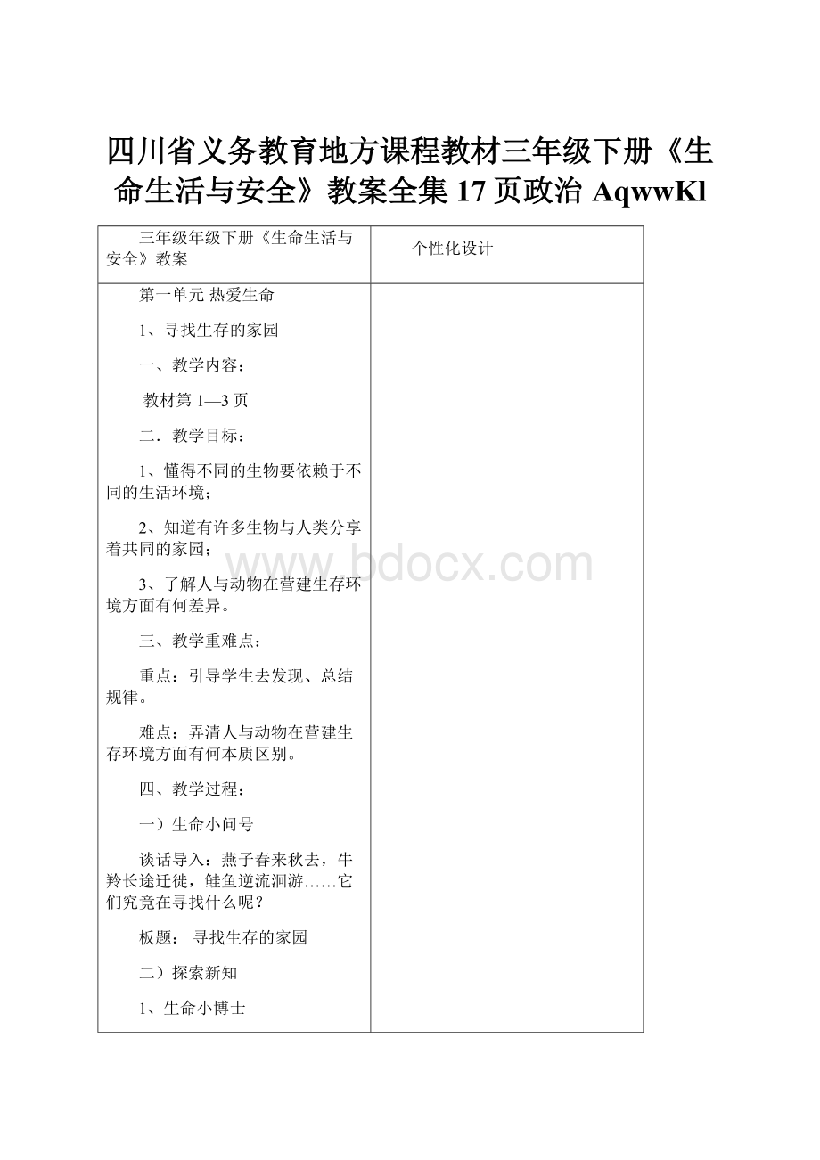 四川省义务教育地方课程教材三年级下册《生命生活与安全》教案全集17页政治AqwwKl.docx