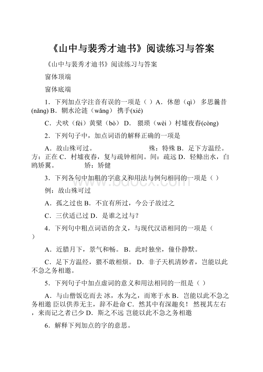 《山中与裴秀才迪书》阅读练习与答案.docx