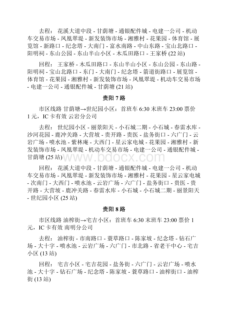 贵州省贵阳市公共交通线路.docx_第3页