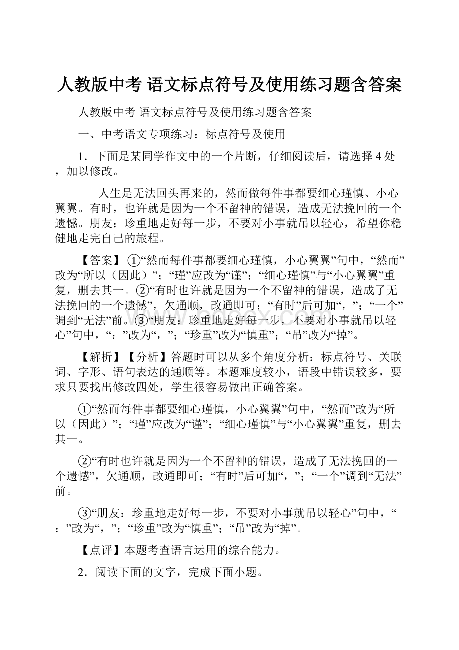 人教版中考 语文标点符号及使用练习题含答案.docx_第1页