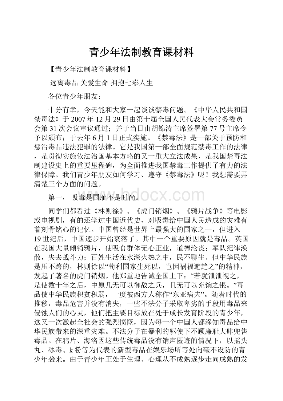 青少年法制教育课材料.docx_第1页