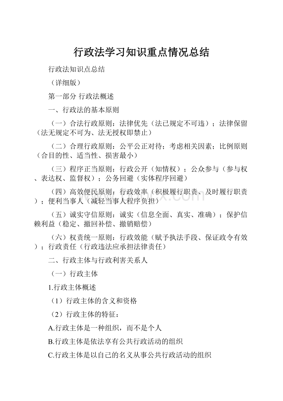 行政法学习知识重点情况总结.docx_第1页