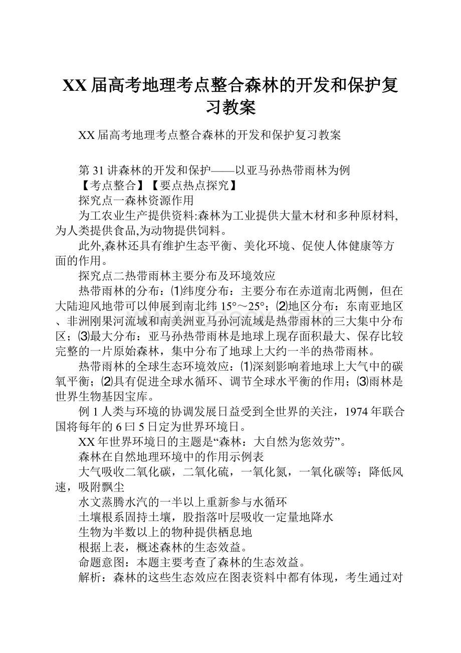 XX届高考地理考点整合森林的开发和保护复习教案.docx