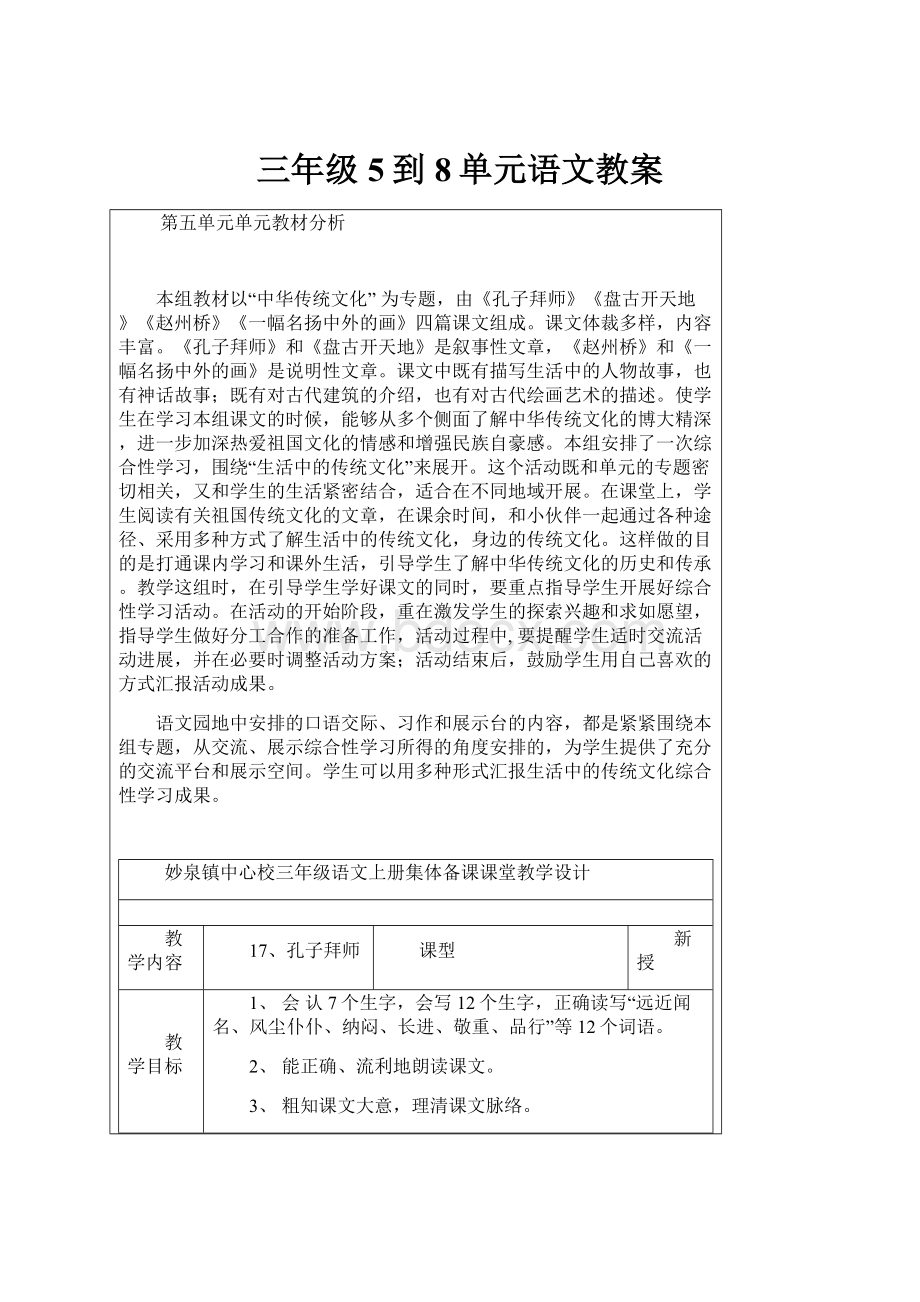 三年级5到8单元语文教案.docx