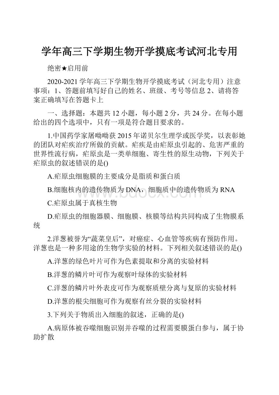 学年高三下学期生物开学摸底考试河北专用.docx