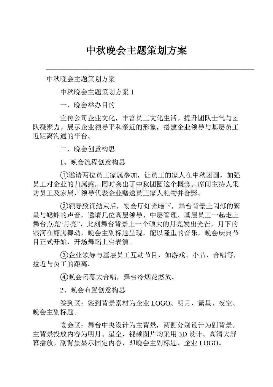 中秋晚会主题策划方案.docx