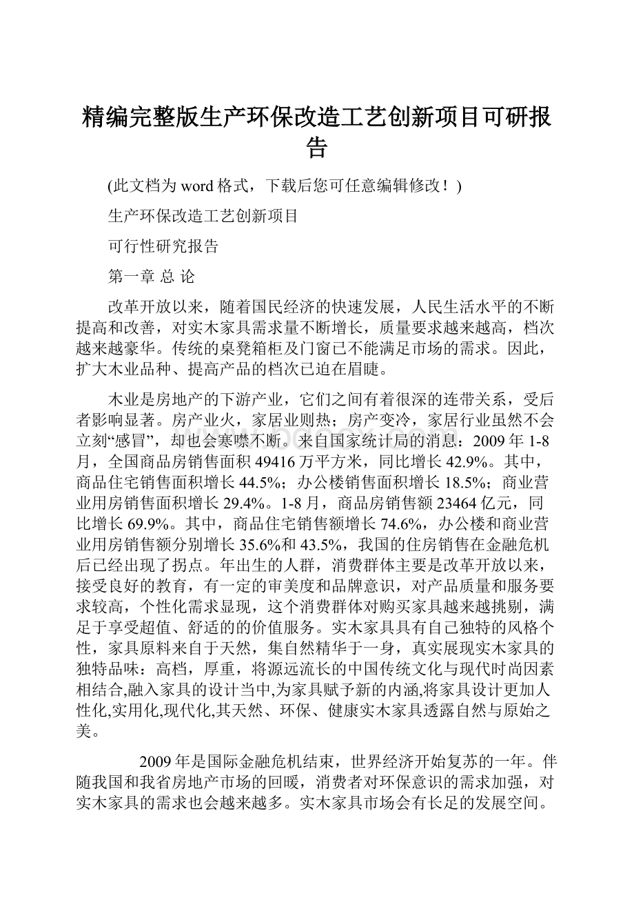 精编完整版生产环保改造工艺创新项目可研报告.docx