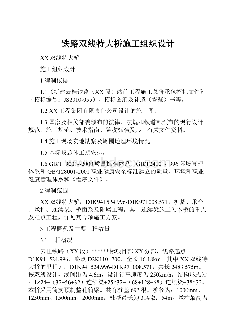 铁路双线特大桥施工组织设计.docx