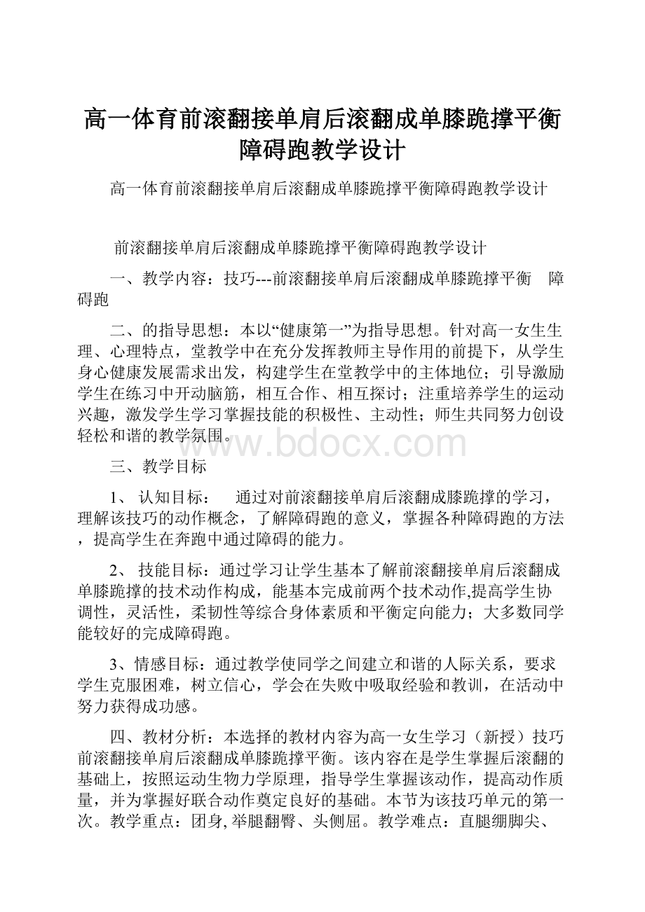 高一体育前滚翻接单肩后滚翻成单膝跪撑平衡障碍跑教学设计.docx