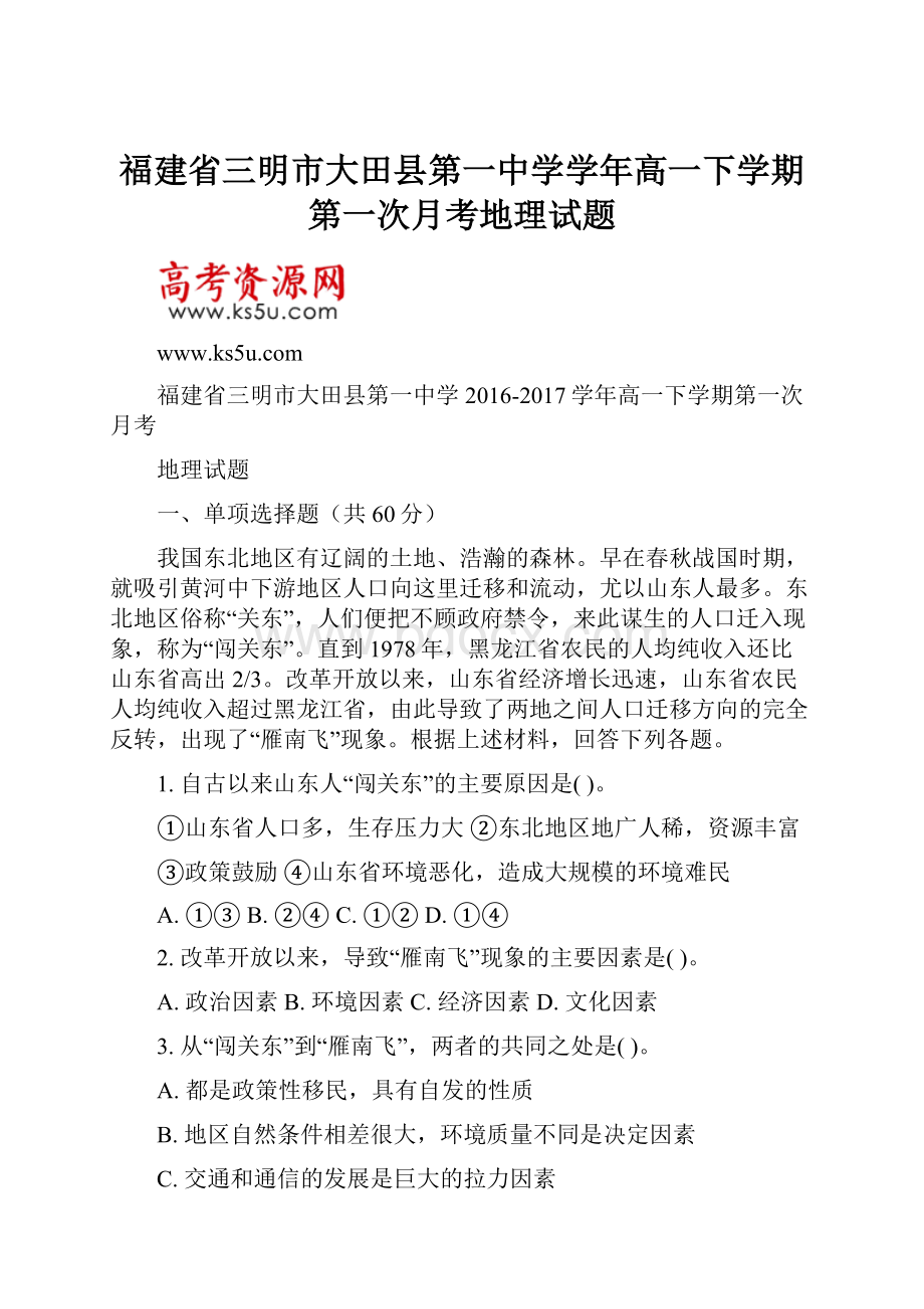 福建省三明市大田县第一中学学年高一下学期第一次月考地理试题.docx_第1页