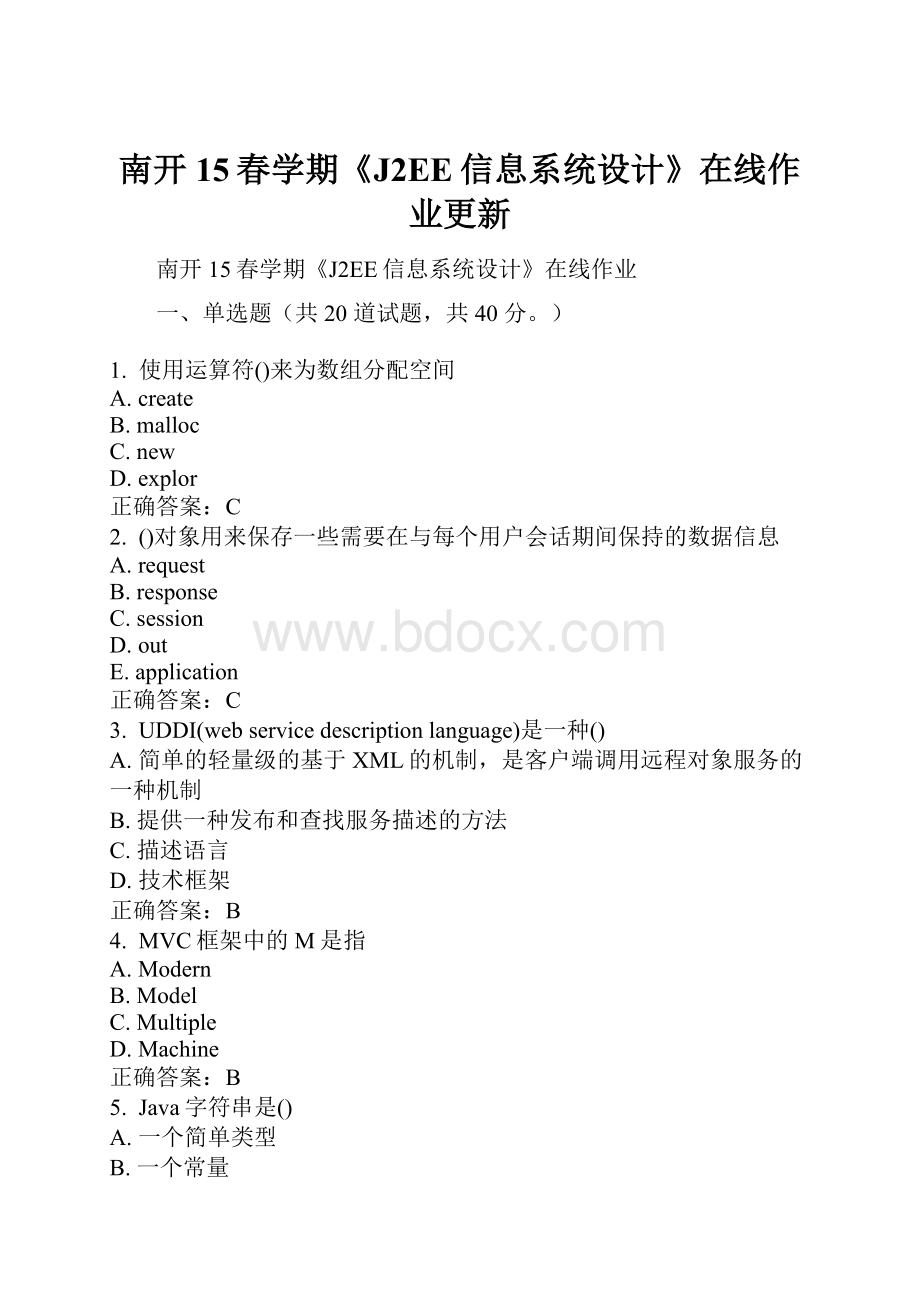 南开15春学期《J2EE信息系统设计》在线作业更新.docx